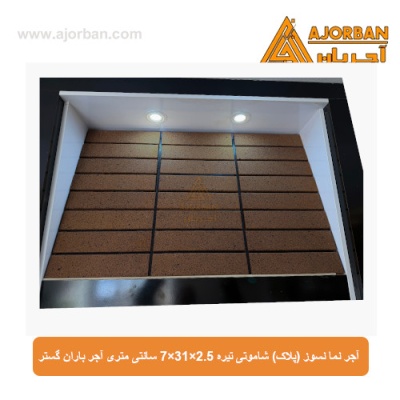 آجر نما نسوز (پلاک) شاموتی تیره 7x31x2.5 سانتی متری آجر باران گستر
