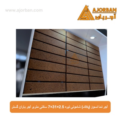 آجر نما نسوز (پلاک) شاموتی تیره 7x31x2.5 سانتی متری آجر باران گستر