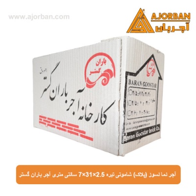 آجر نما نسوز (پلاک) شاموتی تیره 7x31x2.5 سانتی متری آجر باران گستر