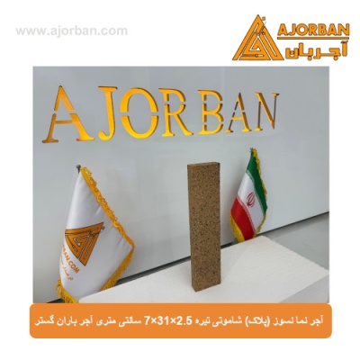آجر نما نسوز (پلاک) شاموتی تیره 7x31x2.5 سانتی متری آجر باران گستر