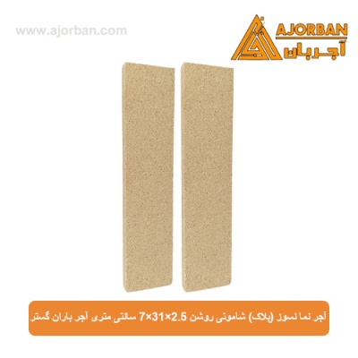 آجر نما نسوز (پلاک) شاموتی روشن 7x31x2.5 سانتی متری آجر باران گستر