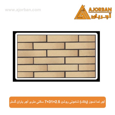 آجر نما نسوز (پلاک) شاموتی روشن 7x31x2.5 سانتی متری آجر باران گستر