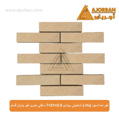 آجر نما نسوز (پلاک) شاموتی روشن 7x31x2.5 سانتی متری آجر باران گستر