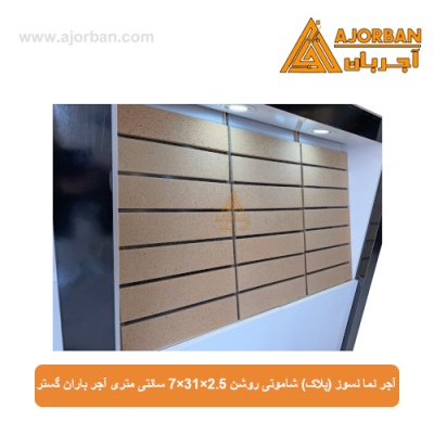 آجر نما نسوز (پلاک) شاموتی روشن 7x31x2.5 سانتی متری آجر باران گستر