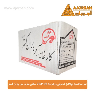 آجر نما نسوز (پلاک) شاموتی روشن 7x31x2.5 سانتی متری آجر باران گستر