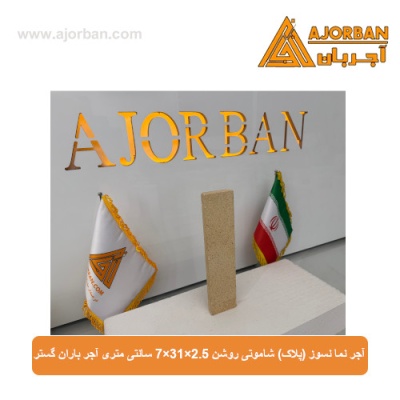 آجر نما نسوز (پلاک) شاموتی روشن 7x31x2.5 سانتی متری آجر باران گستر