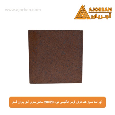 آجر نما نسوز (پلاک) کف فرش قرمز انگلیسی تیره 20x20 سانتی متری آجر باران گستر