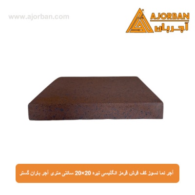 آجر نما نسوز (پلاک) کف فرش قرمز انگلیسی تیره 20x20 سانتی متری آجر باران گستر
