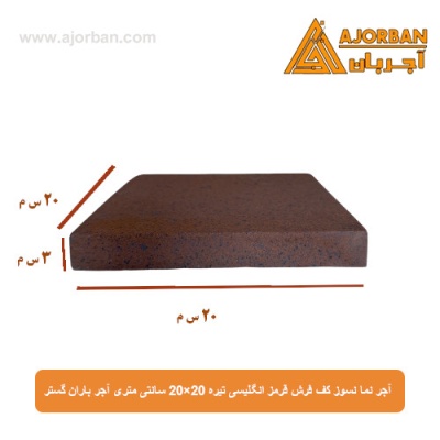 آجر نما نسوز (پلاک) کف فرش قرمز انگلیسی تیره 20x20 سانتی متری آجر باران گستر