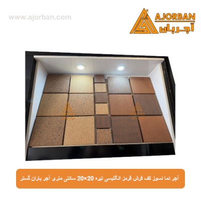 آجر نما نسوز (پلاک) کف فرش قرمز انگلیسی تیره 20x20 سانتی متری آجر باران گستر