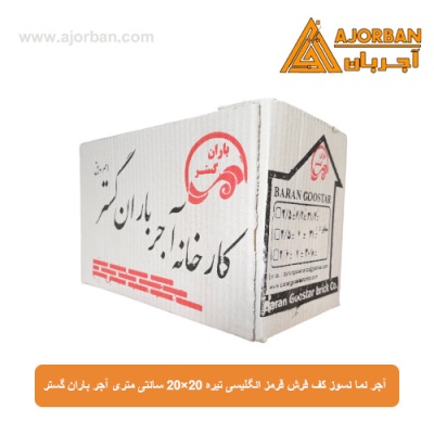 آجر نما نسوز (پلاک) کف فرش قرمز انگلیسی تیره 20x20 سانتی متری آجر باران گستر
