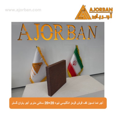 آجر نما نسوز (پلاک) کف فرش قرمز انگلیسی تیره 20x20 سانتی متری آجر باران گستر