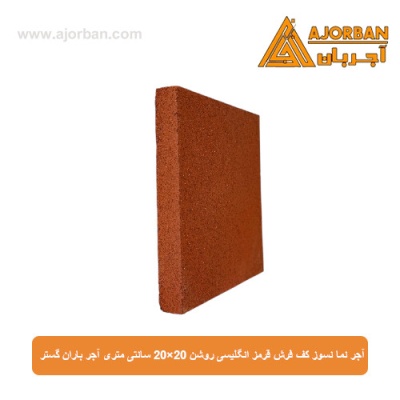 آجر نما نسوز (پلاک) کف فرش قرمز انگلیسی روشن 20x20 سانتی متری آجر باران گستر