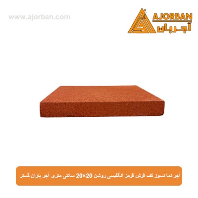 آجر نما نسوز (پلاک) کف فرش قرمز انگلیسی روشن 20x20 سانتی متری آجر باران گستر