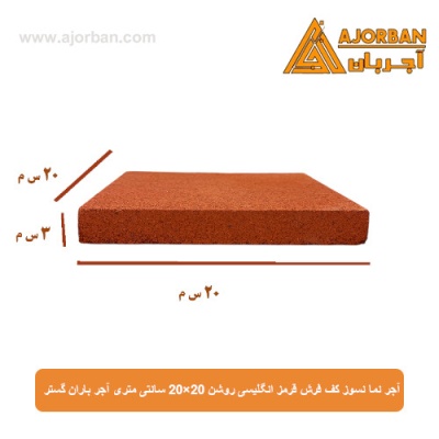 آجر نما نسوز (پلاک) کف فرش قرمز انگلیسی روشن 20x20 سانتی متری آجر باران گستر
