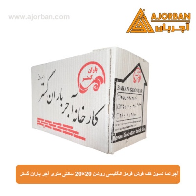 آجر نما نسوز (پلاک) کف فرش قرمز انگلیسی روشن 20x20 سانتی متری آجر باران گستر