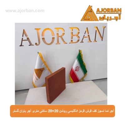 آجر نما نسوز (پلاک) کف فرش قرمز انگلیسی روشن 20x20 سانتی متری آجر باران گستر