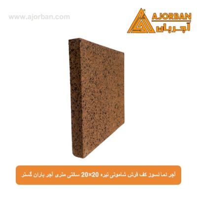 آجر نما نسوز (پلاک) کف فرش شاموتی تیره 20x20 سانتی متری آجر باران گستر