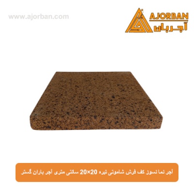 آجر نما نسوز (پلاک) کف فرش شاموتی تیره 20x20 سانتی متری آجر باران گستر
