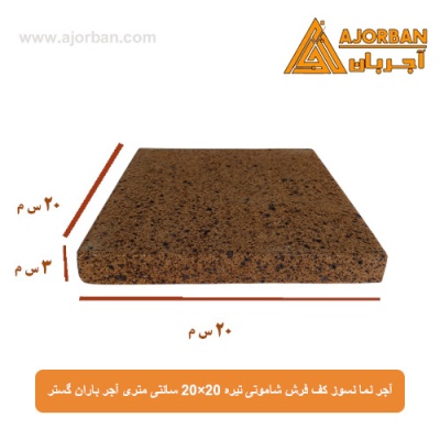 آجر نما نسوز (پلاک) کف فرش شاموتی تیره 20x20 سانتی متری آجر باران گستر