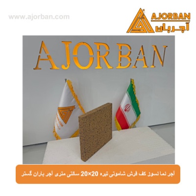 آجر نما نسوز (پلاک) کف فرش شاموتی تیره 20x20 سانتی متری آجر باران گستر