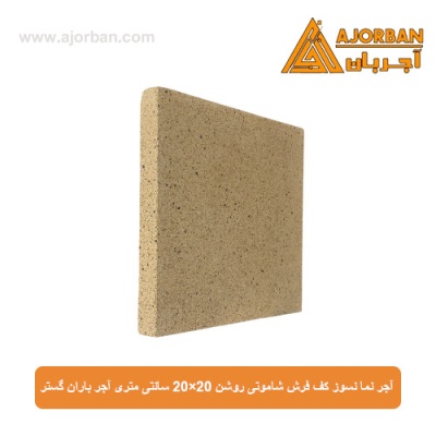 آجر نما نسوز (پلاک) کف فرش شاموتی روشن 20x20 سانتی متری آجر باران گستر