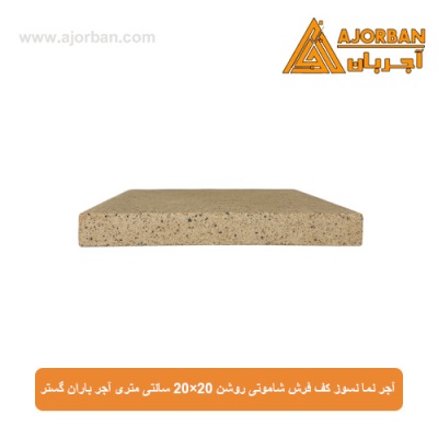آجر نما نسوز (پلاک) کف فرش شاموتی روشن 20x20 سانتی متری آجر باران گستر
