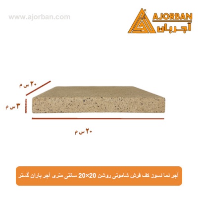 آجر نما نسوز (پلاک) کف فرش شاموتی روشن 20x20 سانتی متری آجر باران گستر