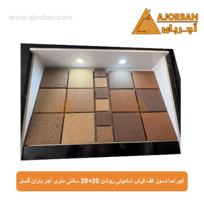 آجر نما نسوز (پلاک) کف فرش شاموتی روشن 20x20 سانتی متری آجر باران گستر