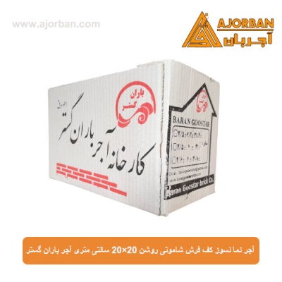 آجر نما نسوز (پلاک) کف فرش شاموتی روشن 20x20 سانتی متری آجر باران گستر