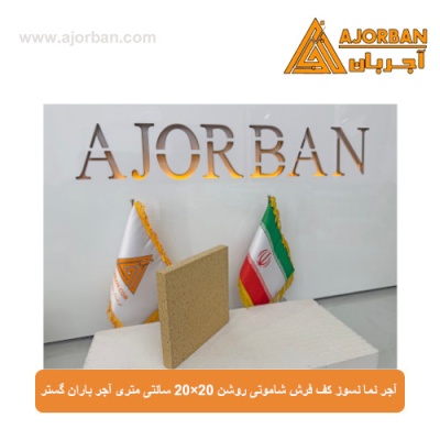 آجر نما نسوز (پلاک) کف فرش شاموتی روشن 20x20 سانتی متری آجر باران گستر