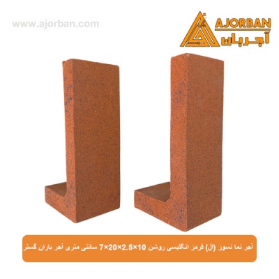 آجر نما نسوز (ال) قرمز انگلیسی روشن 7x20x2.5x10 سانتی متری آجر باران گستر