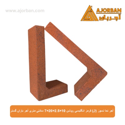 آجر نما نسوز (ال) قرمز انگلیسی روشن 7x20x2.5x10 سانتی متری آجر باران گستر