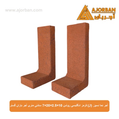 آجر نما نسوز (ال) قرمز انگلیسی روشن 7x20x2.5x10 سانتی متری آجر باران گستر