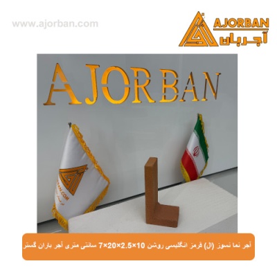 آجر نما نسوز (ال) قرمز انگلیسی روشن 7x20x2.5x10 سانتی متری آجر باران گستر