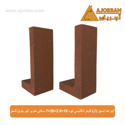 آجر نما نسوز (ال) قرمز انگلیسی تیره 7x20x2.5x10 سانتی متری آجر باران گستر