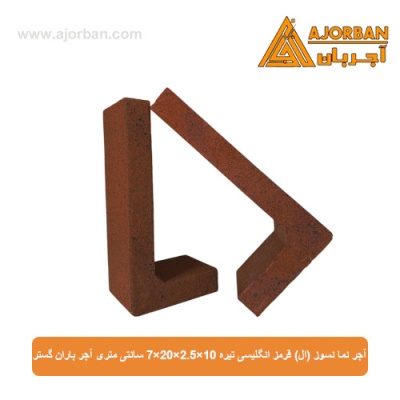 آجر نما نسوز (ال) قرمز انگلیسی تیره 7x20x2.5x10 سانتی متری آجر باران گستر