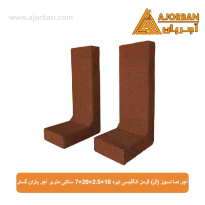 آجر نما نسوز (ال) قرمز انگلیسی تیره 7x20x2.5x10 سانتی متری آجر باران گستر