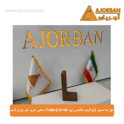 آجر نما نسوز (ال) قرمز انگلیسی تیره 7x20x2.5x10 سانتی متری آجر باران گستر