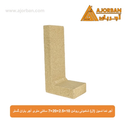 آجر نما نسوز (ال) شاموتی روشن 7x20x2.5x10 سانتی متری آجر باران گستر