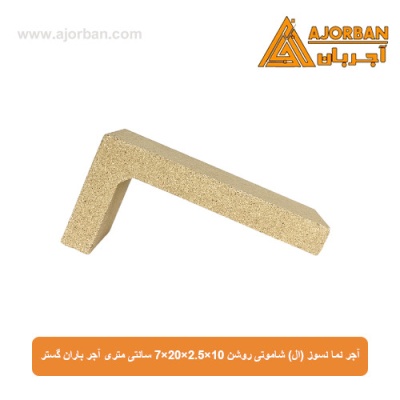 آجر نما نسوز (ال) شاموتی روشن 7x20x2.5x10 سانتی متری آجر باران گستر