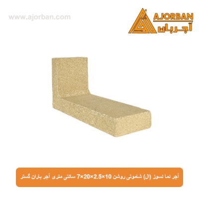آجر نما نسوز (ال) شاموتی روشن 7x20x2.5x10 سانتی متری آجر باران گستر