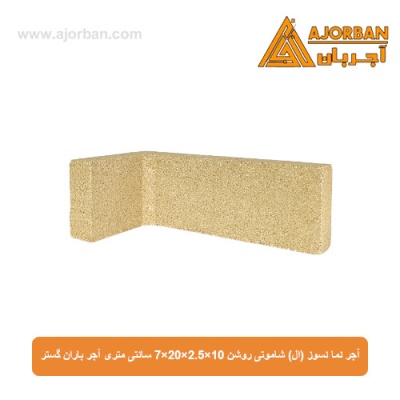 آجر نما نسوز (ال) شاموتی روشن 7x20x2.5x10 سانتی متری آجر باران گستر