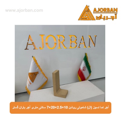 آجر نما نسوز (ال) شاموتی روشن 7x20x2.5x10 سانتی متری آجر باران گستر