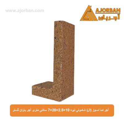 آجر نما نسوز (ال) شاموتی تیره 7x20x2.5x10 سانتی متری آجر باران گستر