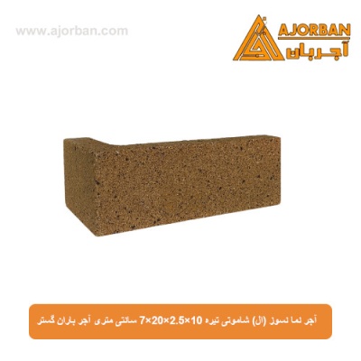 آجر نما نسوز (ال) شاموتی تیره 7x20x2.5x10 سانتی متری آجر باران گستر
