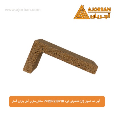 آجر نما نسوز (ال) شاموتی تیره 7x20x2.5x10 سانتی متری آجر باران گستر