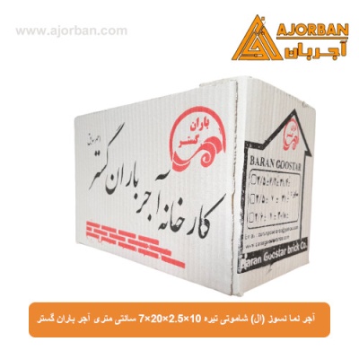 آجر نما نسوز (ال) شاموتی تیره 7x20x2.5x10 سانتی متری آجر باران گستر