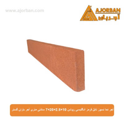 آجر نما نسوز (پلاک) تایل قرمز انگلیسی روشن 10x60x2.5 سانتی متری آجر باران گستر