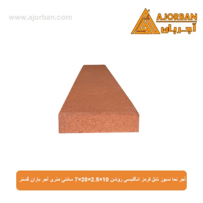 آجر نما نسوز (پلاک) تایل قرمز انگلیسی روشن 10x60x2.5 سانتی متری آجر باران گستر